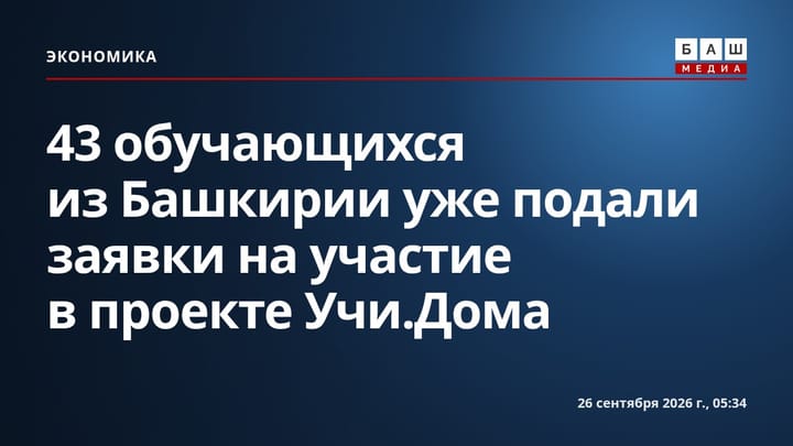 43 обучающихся из Башкирии уже подали заявки на участие в проекте Учи.Дома