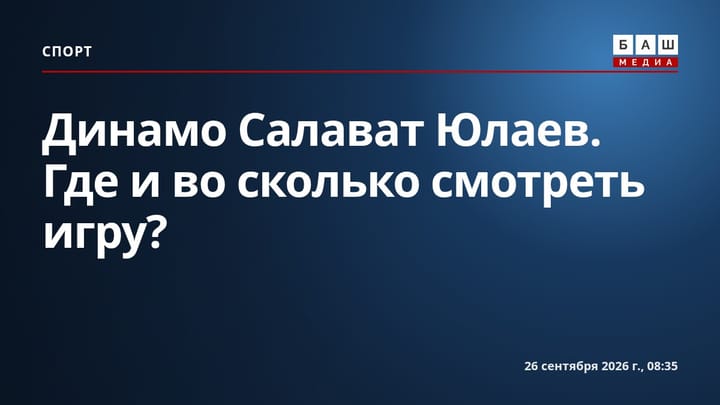 Динамо Салават Юлаев . Где и во сколько смотреть игру?