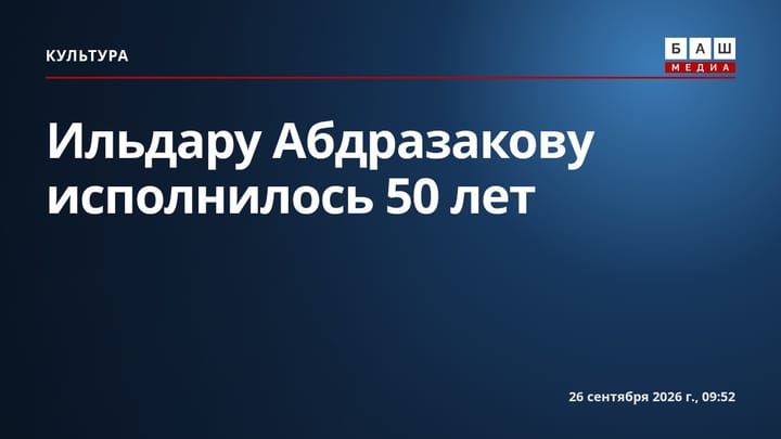 Ильдару Абдразакову исполнилось 50 лет