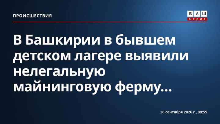 В Башкирии в бывшем детском лагере выявили нелегальную майнинговую ферму...