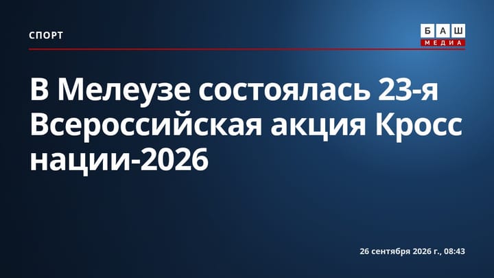 В Мелеузе состоялась 23-я Всероссийская акция Кросс нации-2026