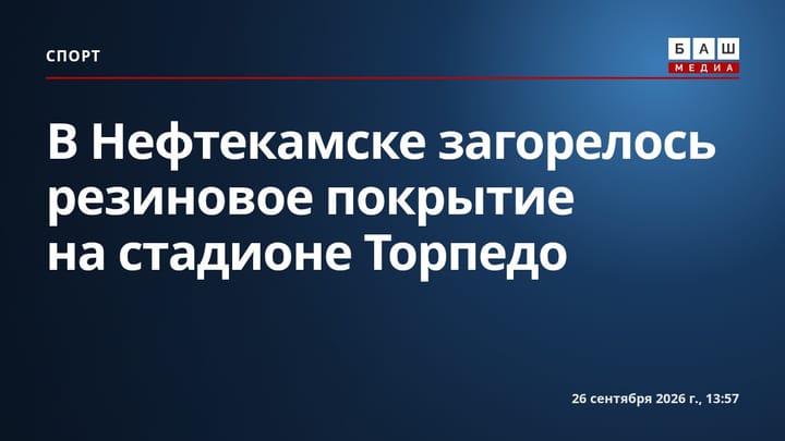 В Нефтекамске загорелось резиновое покрытие на стадионе Торпедо