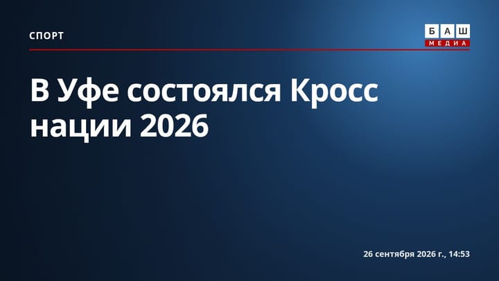 В Уфе состоялся Кросс нации 2026