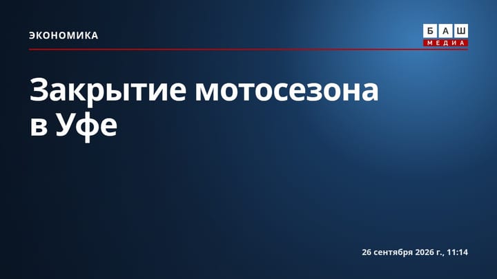 Закрытие мотосезона в Уфе