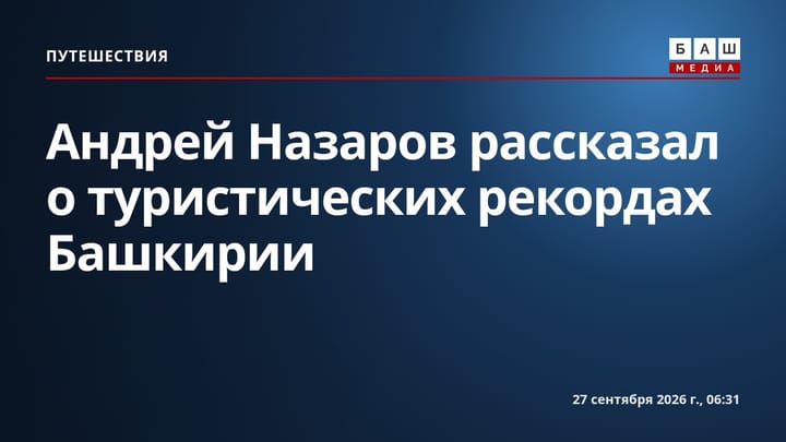 Андрей Назаров рассказал о туристических рекордах Башкирии