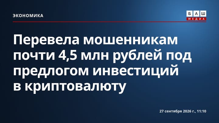 Перевела мошенникам почти 4,5 млн рублей под предлогом инвестиций в криптовалюту