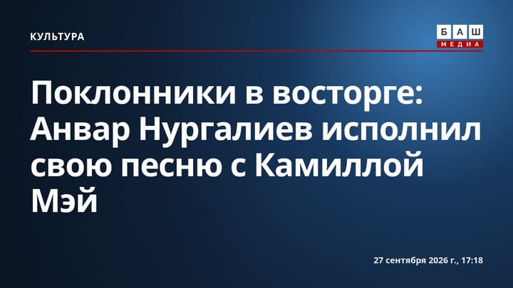 Поклонники в восторге: Анвар Нургалиев исполнил свою песню с Камиллой Мэй