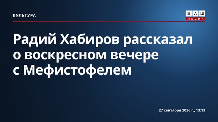 Радий Хабиров рассказал о воскресном вечере с Мефистофелем