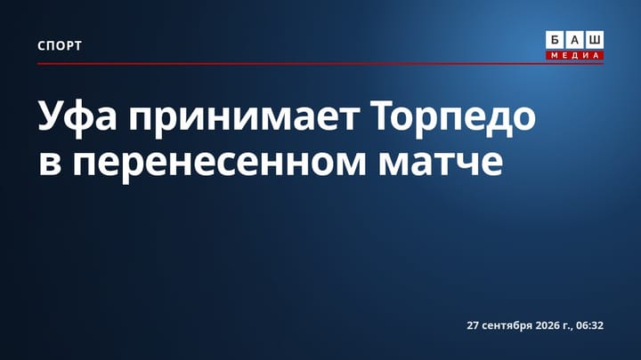 Уфа принимает Торпедо в перенесенном матче