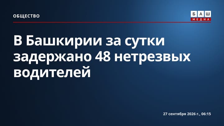В Башкирии за сутки задержано 48 нетрезвых водителей