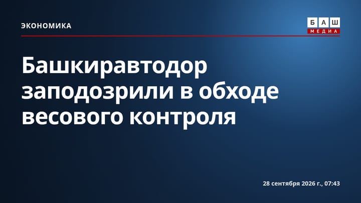 Башкиравтодор заподозрили в обходе весового контроля