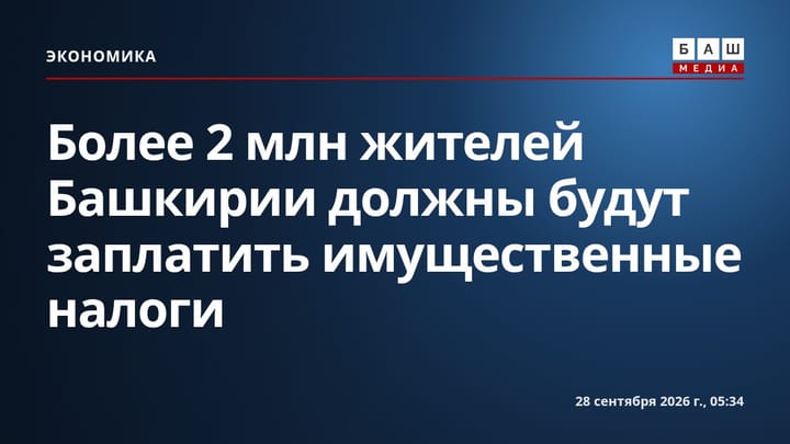 Более 2 млн жителей Башкирии должны будут заплатить имущественные налоги