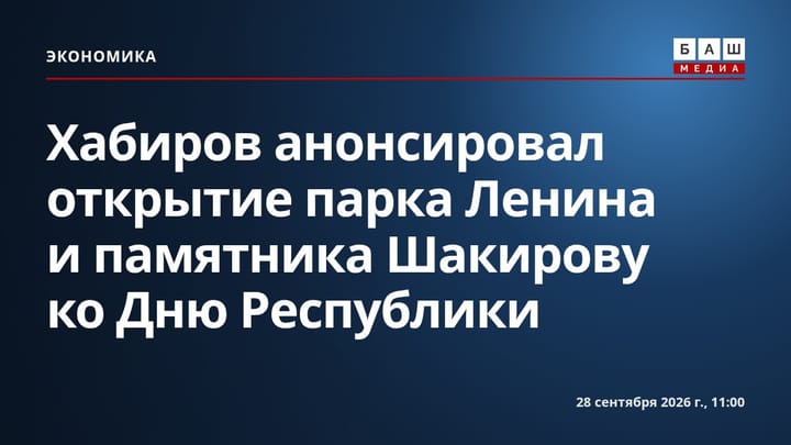 Хабиров анонсировал открытие парка Ленина и памятника Шакирову ко Дню Республики