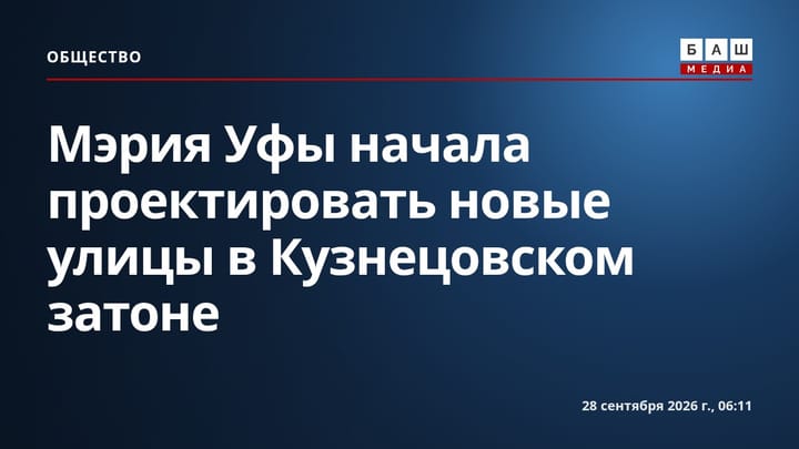 Мэрия Уфы начала проектировать новые улицы в Кузнецовском затоне