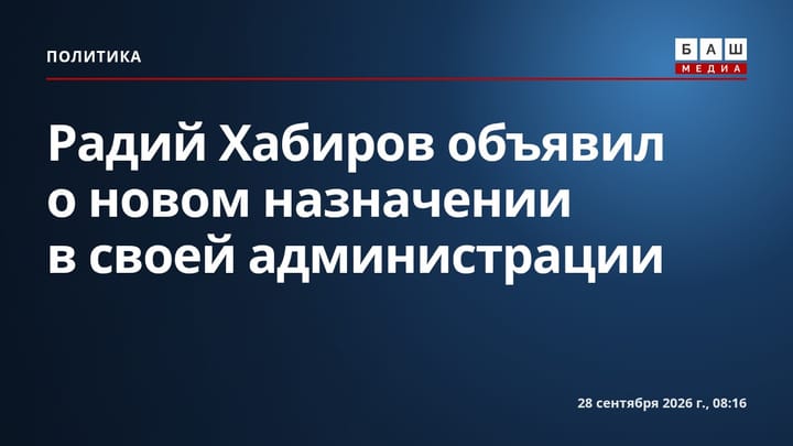 Радий Хабиров объявил о новом назначении в своей администрации
