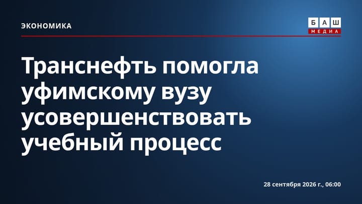 Транснефть помогла уфимскому вузу усовершенствовать учебный процесс