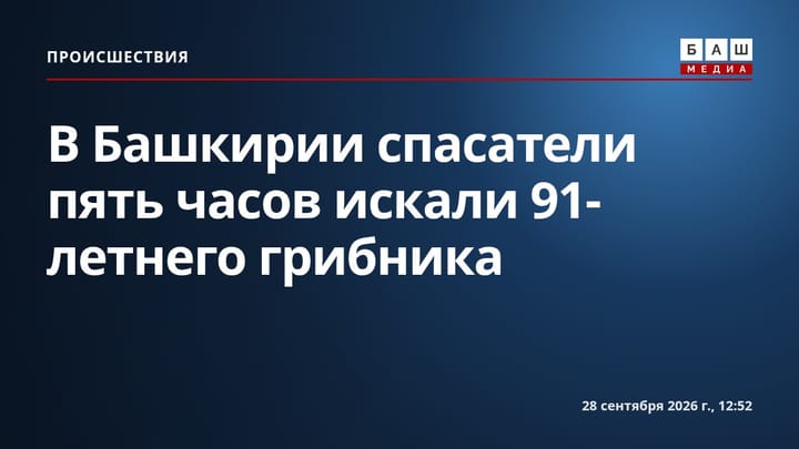 В Башкирии спасатели пять часов искали 91-летнего грибника