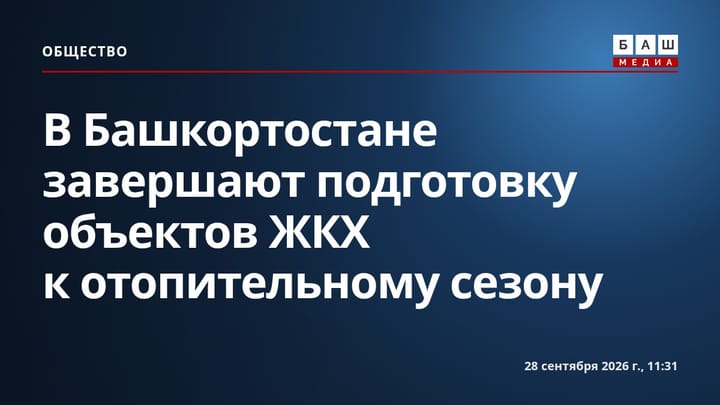В Башкортостане завершают подготовку объектов ЖКХ к отопительному сезону