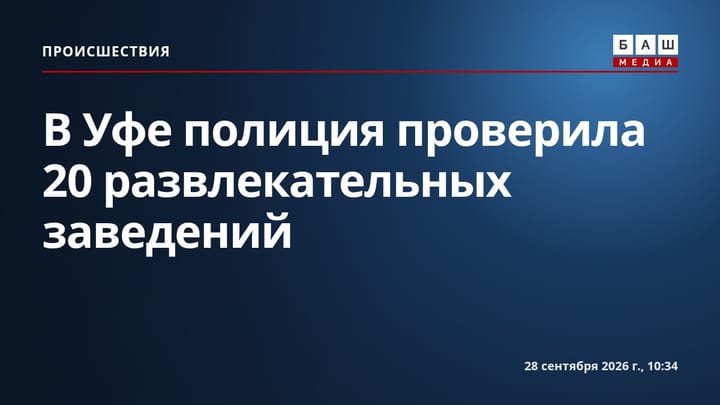 В Уфе полиция проверила 20 развлекательных заведений