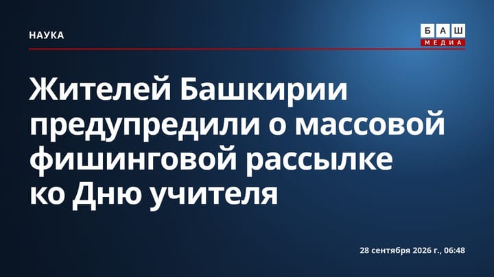Жителей Башкирии предупредили о массовой фишинговой рассылке ко Дню учителя