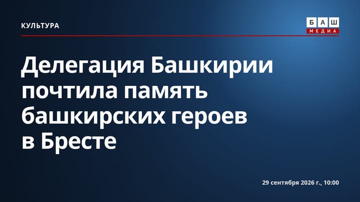 Делегация Башкирии почтила память башкирских героев в Бресте