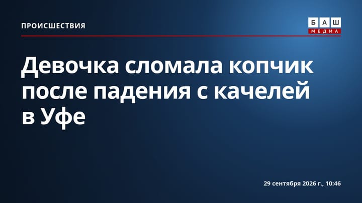 Девочка сломала копчик после падения с качелей в Уфе