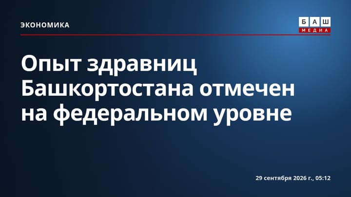 Опыт здравниц Башкортостана отмечен на федеральном уровне