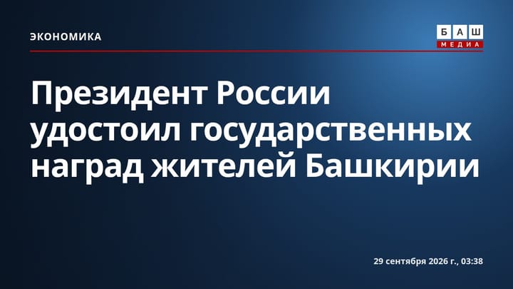 Президент России удостоил государственных наград жителей Башкирии