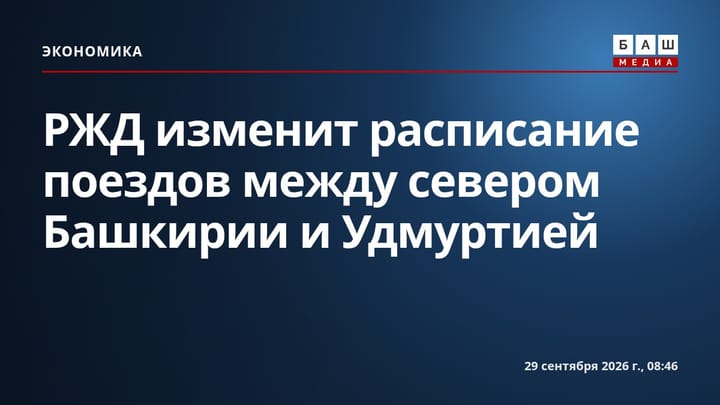 РЖД изменит расписание поездов между севером Башкирии и Удмуртией