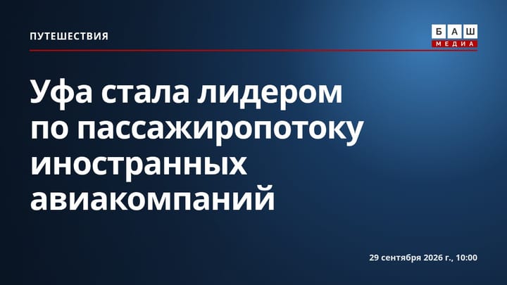 Уфа стала лидером по пассажиропотоку иностранных авиакомпаний