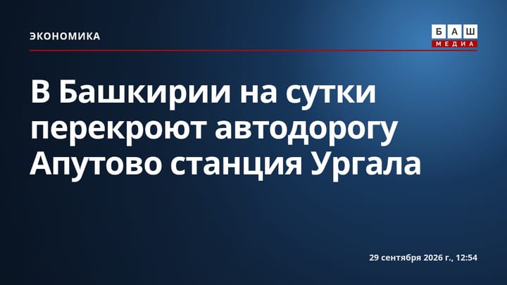 В Башкирии на сутки перекроют автодорогу Апутово станция Ургала