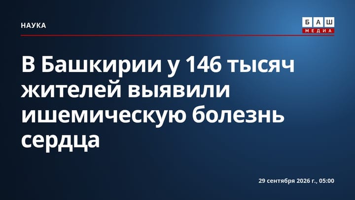 В Башкирии у 146 тысяч жителей выявили ишемическую болезнь сердца