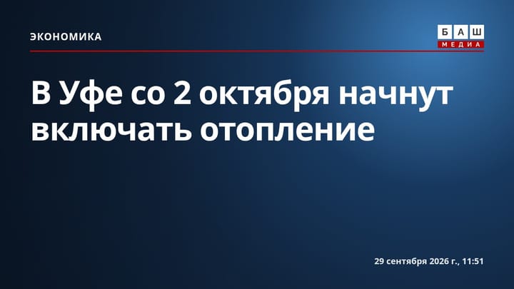 В Уфе со 2 октября начнут включать отопление