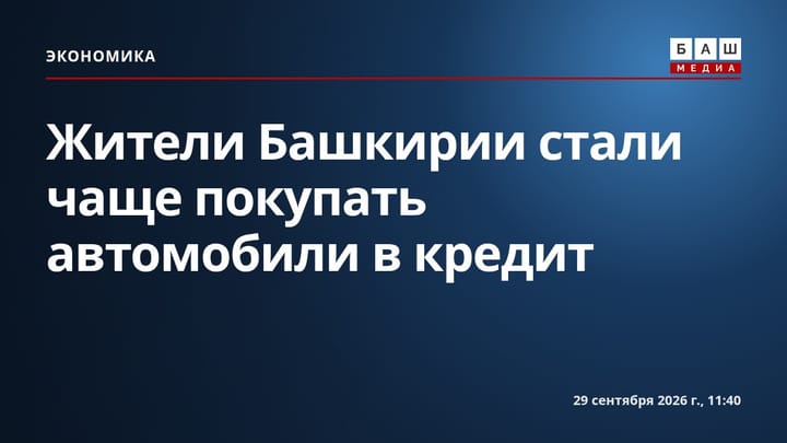 Жители Башкирии стали чаще покупать автомобили в кредит