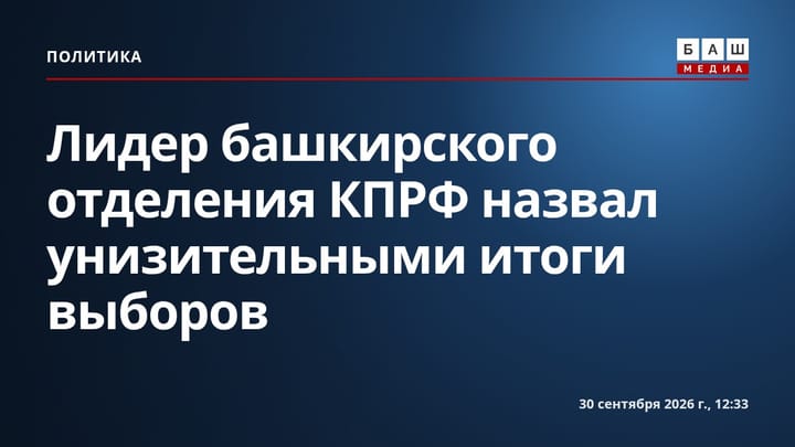 Лидер башкирского отделения КПРФ назвал унизительными итоги выборов