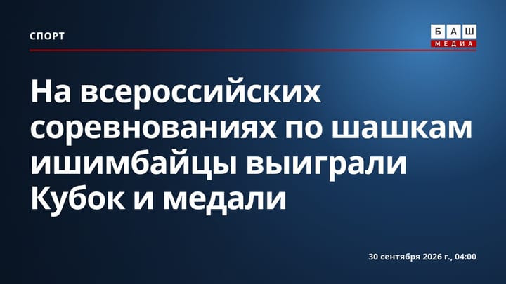 На всероссийских соревнованиях по шашкам ишимбайцы выиграли Кубок и медали