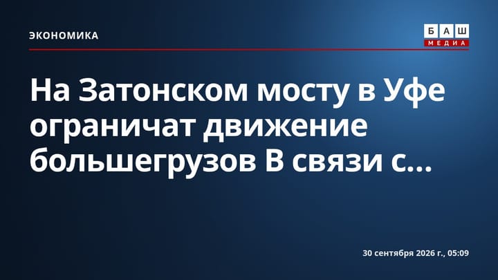 На Затонском мосту в Уфе ограничат движение большегрузов В связи с...