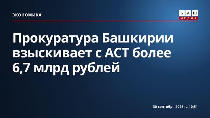 Прокуратура Башкирии взыскивает с АСТ более 6,7 млрд рублей