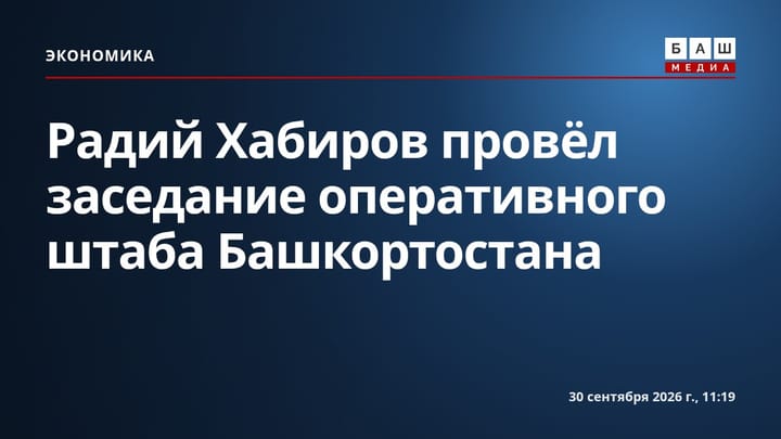 Радий Хабиров провёл заседание оперативного штаба Башкортостана