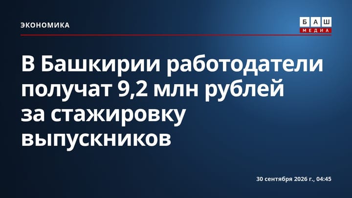 В Башкирии работодатели получат 9,2 млн рублей за стажировку выпускников