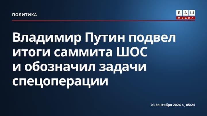 Владимир Путин подвел итоги саммита ШОС и обозначил задачи спецоперации