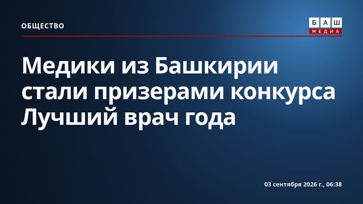 Медики из Башкирии стали призерами конкурса Лучший врач года