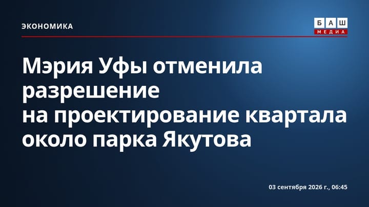 Мэрия Уфы отменила разрешение на проектирование квартала около парка Якутова