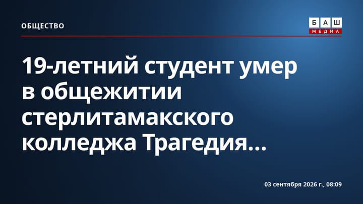 19-летний студент умер в общежитии стерлитамакского колледжа Трагедия...