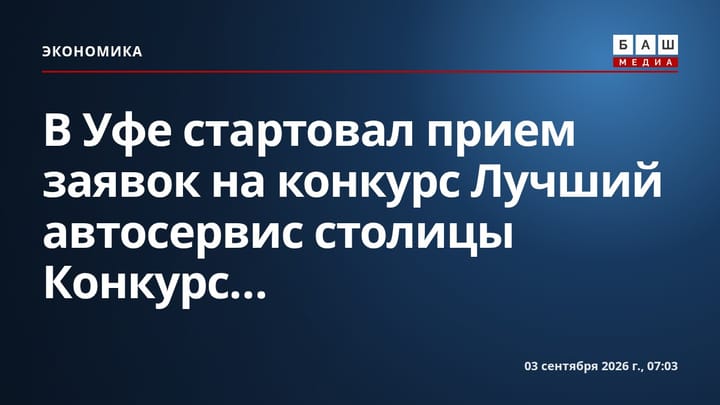 В Уфе стартовал прием заявок на конкурс Лучший автосервис столицы Конкурс...