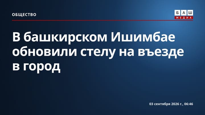 В башкирском Ишимбае обновили стелу на въезде в город