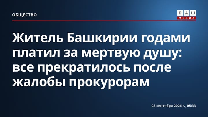 Житель Башкирии годами платил за мертвую душу : все прекратилось после жалобы прокурорам