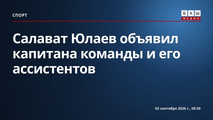 Салават Юлаев объявил капитана команды и его ассистентов