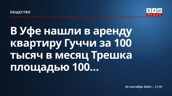 В Уфе нашли в аренду квартиру Гуччи за 100 тысяч в месяц Трешка площадью 100...