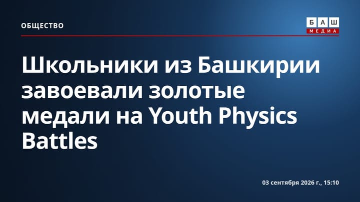 Школьники из Башкирии завоевали золотые медали на Youth Physics Battles